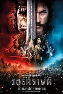 วอร์คราฟต์ กำเนิดศึกสองพิภพ (2016) Warcraft
