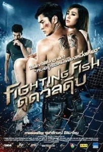 Fighting Fish (2012) ดุ ดวล ดิบ