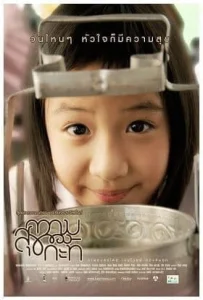 Happiness of kati (2009) ความสุขของกะทิ