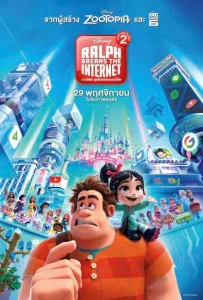 Ralph Breaks the Internet (2018) ราล์ฟตะลุยโลกอินเทอร์เน็ต วายร้ายหัวใจฮีโร่ 2