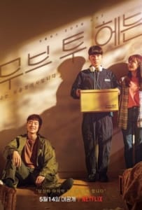 Move to Heaven NETFLIX (2021) 1 – 10 จบ พากย์ไทย