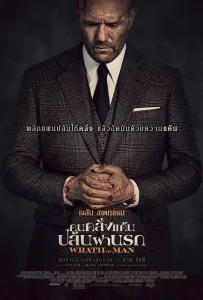 Wrath of Man (2021) คนคลั่งแค้น ปล้นผ่านรก