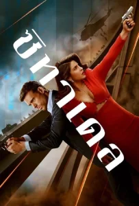Citadel Season 1 (2023) ซิทาเดล