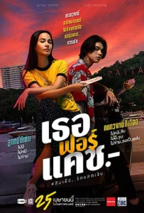 The Interest (2024) เธอ ฟอร์ แคช สินเชื่อ..รักแลกเงิน