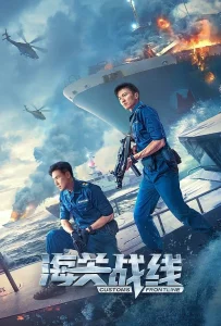 Customs Frontline (2024) คนมหากาฬพิฆาตนรก