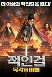 The Mystery of Humanoid Puppet (2024) ตี๋เหรินเจี๋ยกับตุ๊กตาหุ่นเชิด