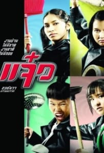 M.A.I.D. (2004) แจ๋ว
