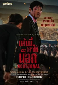 Nocturnal (2025) แค้นนี้เอาให้น็อก