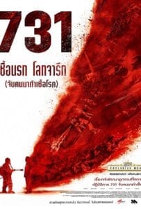 731 (2025) 731 เชื้อนรก โลกจารึก