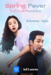 Spring Fever (2025) ใบไม้ผลิที่รอคอย