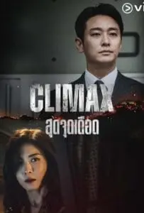 Climax (2026) สุดจุดเดือด