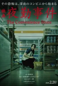 The Convenience Store (2026) มันแอบอยู่ในร้าน