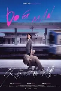 Dog Man (2026) วิวาห์ที่ค้างคาใจ