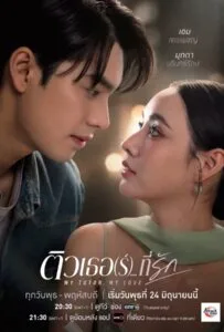 My Tutor My Love (2026) ติวเธอ(ร์) ที่รัก