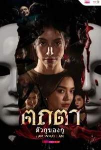 Tathata I Am What I Am (2026) ตถตา ตัวกูของกู