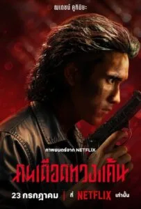 The Debt Collector (2026) คนเดือดทวงแค้น