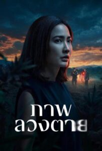 Delusion (2026) ภาพลวงตาย