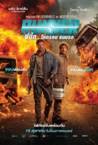 Runner (2026) พี่บึ้ก… โคตรคน ชนนรก